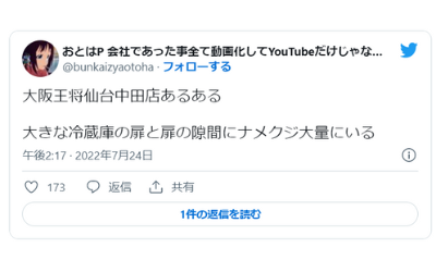 大坂王将仙台中田店のナメクジ事件の告発ツイート